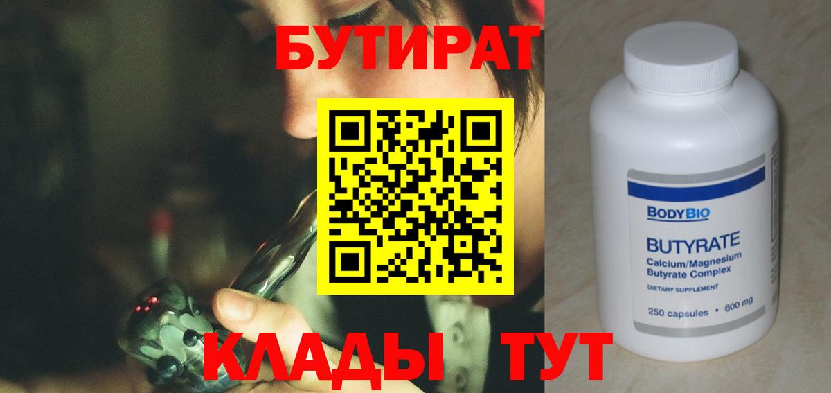 Бутират 1.4BDO  Вход с VPN  Иркутск 
