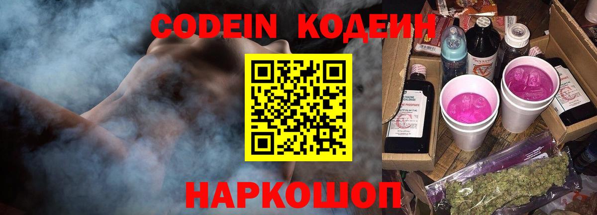 Кодеин напиток Lean (лин)  Кодеин Purple Drank  Вход с VPN  Иркутск 